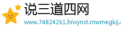 说三道四网